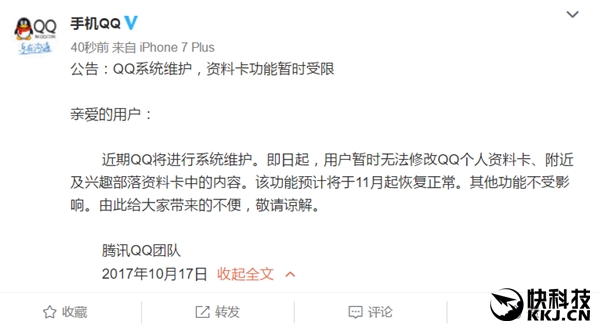 腾讯发布公告：QQ个人资料暂停修改功能 11月恢复