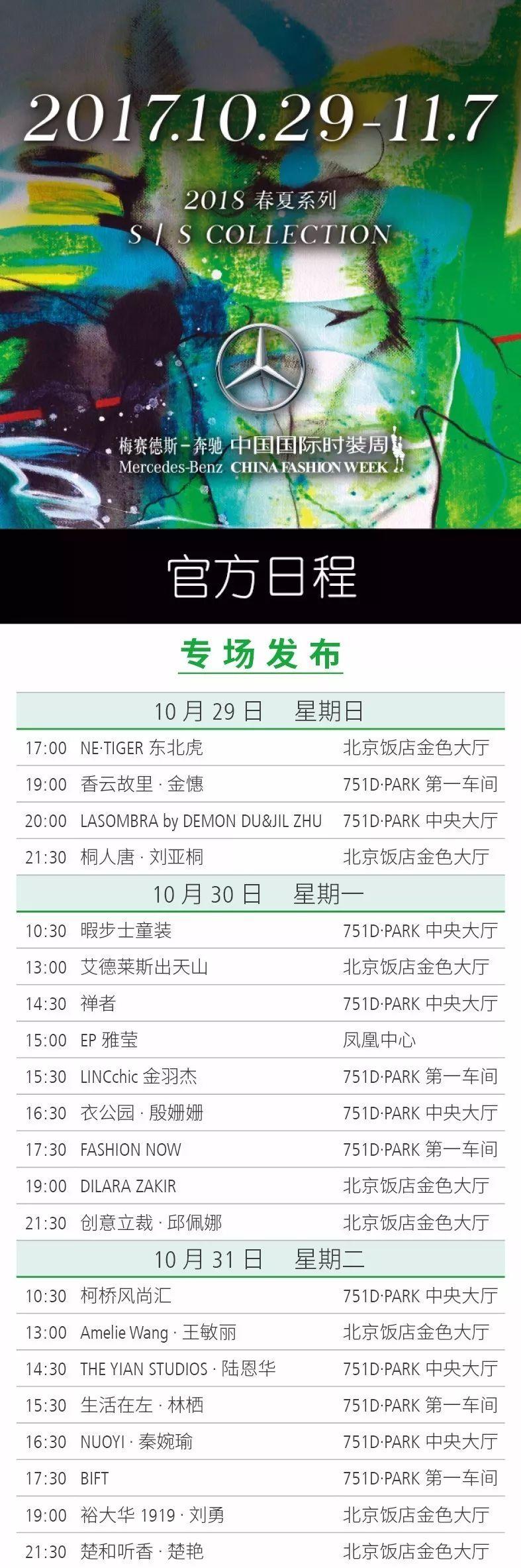 梅赛德斯-奔驰中国国际时装周(2018春夏系列)官方日程公布