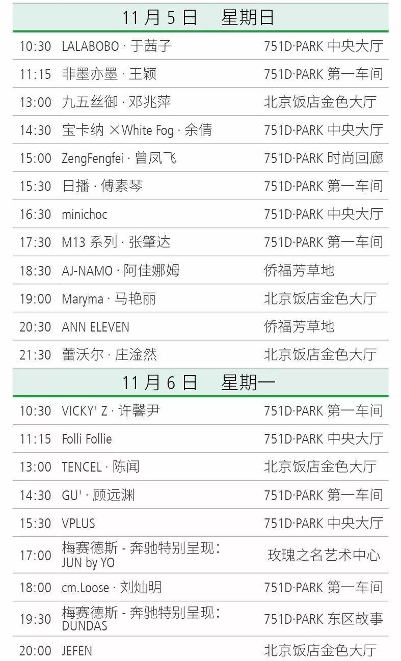 梅赛德斯-奔驰中国国际时装周(2018春夏系列)官方日程公布