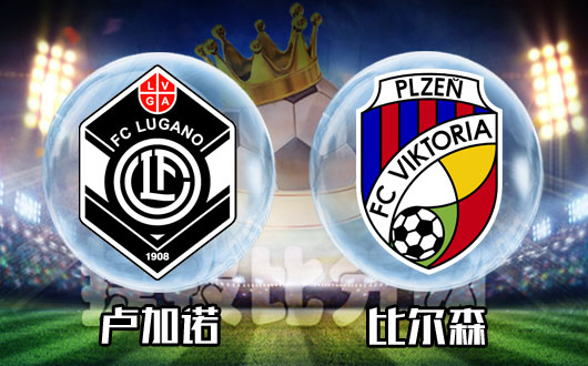 卢加诺vs比尔森 颓废卢加诺继续沉沦