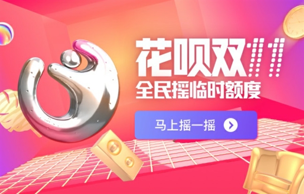 喜大普奔！花呗宣布双11提额：快看你涨了多少