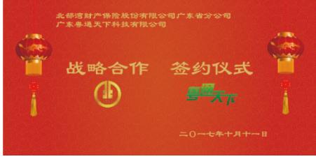 粤通天下科技有限公司与北部湾财产保险有限公司合作