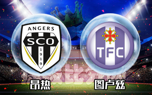 昂热vs图卢兹 看好昂热主场斩落对手