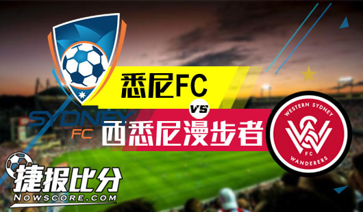 悉尼FCvs西悉尼漫步者 激情四射悉尼无人漫步