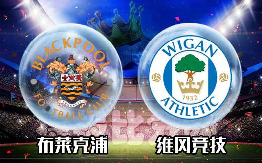布莱克浦vs维冈竞技 维冈竞技并不能放胆取胜