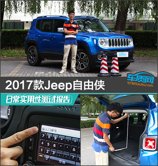 2017款Jeep自由侠日常实用性测试报告