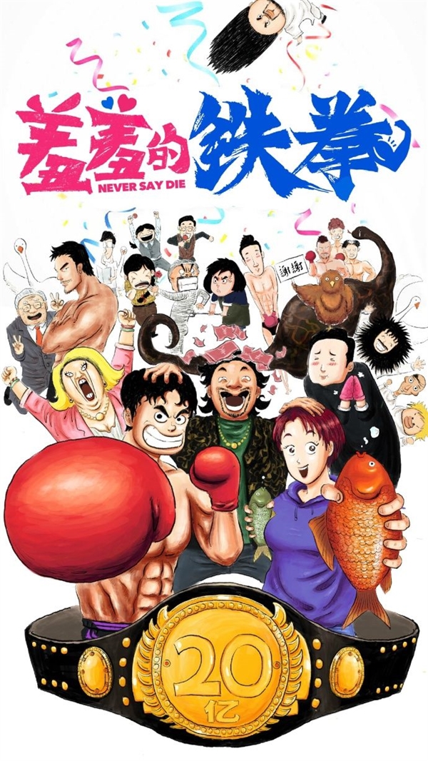 《羞羞的铁拳》票房超20亿元 居中国票房榜第6