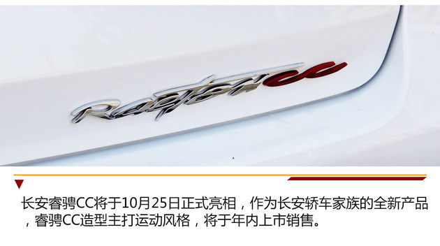 内饰比外观更惊艳 抢先实拍长安睿骋CC