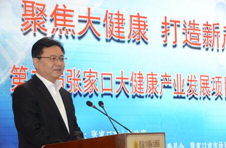 第二届张家口大健康产业发展项目对接会启动