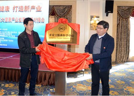 第二届张家口大健康产业发展项目对接会启动