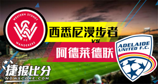 西悉尼漫步者vs阿德莱德联 阿德莱德联有不败资本