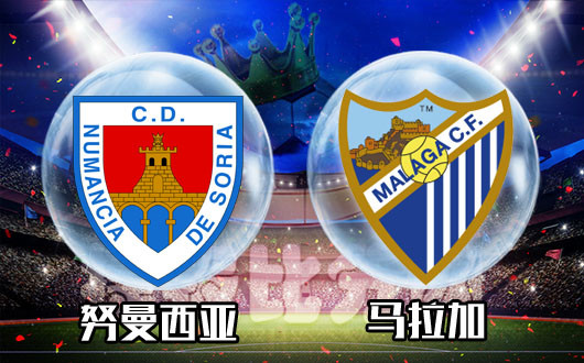 努曼西亚vs马拉加 努曼西亚盘口主让值得肯定