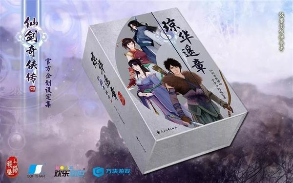 《仙剑奇侠传4》官方设定集众筹:未使用素材首次公开