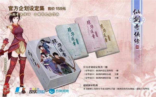 《仙剑奇侠传4》官方设定集众筹:未使用素材首次公开