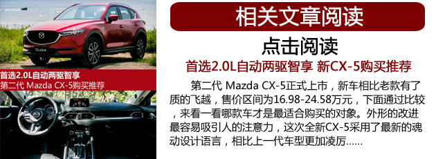 马自达CX-5新老对话 性价比进一步提升