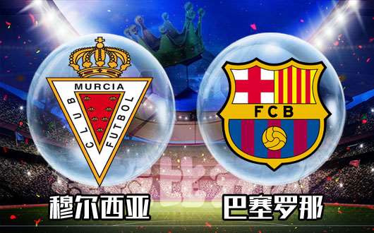 穆尔西亚vs巴塞罗那 巴萨走在正确的轨道上