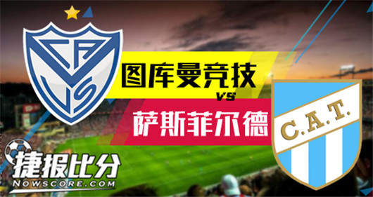 图库曼竞技vs萨斯菲尔德 图库曼竞技主场稳妥