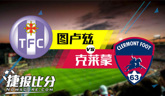 图卢兹vs克莱蒙 克莱蒙客场有不败资本