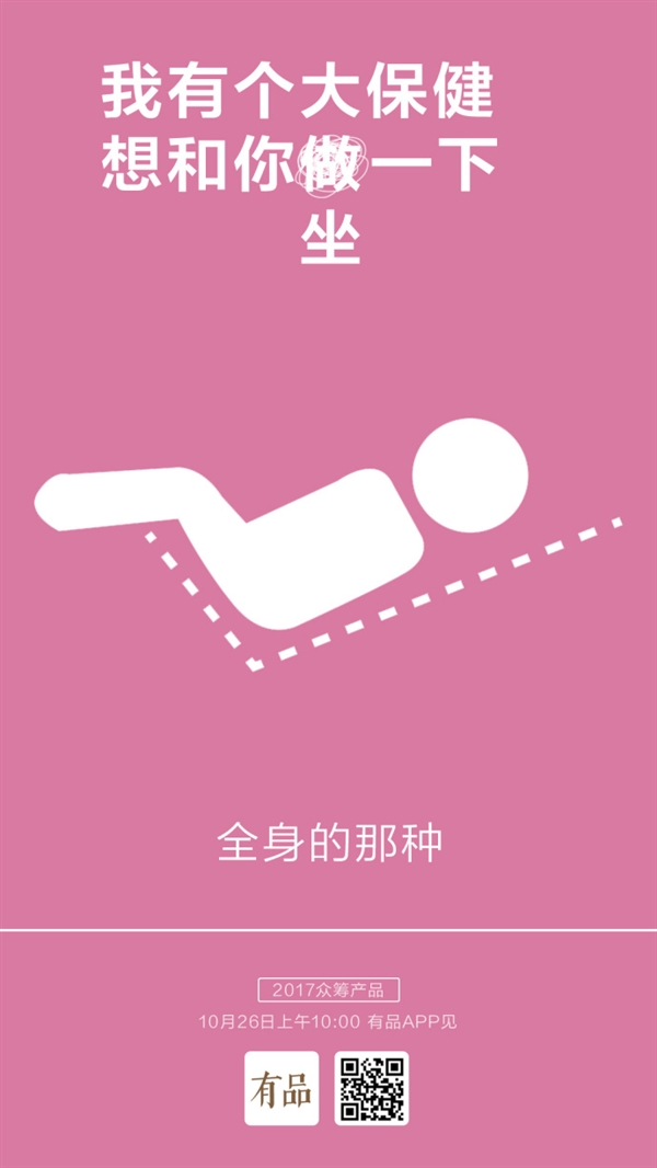 小米众筹新品曝光:“坐”个大保健