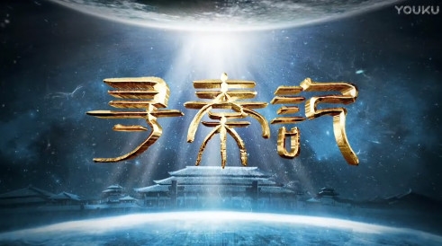 穿越剧鼻祖！新《寻秦记》来了：首支预告片公布