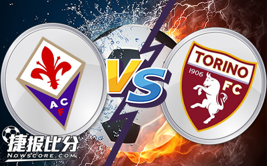 佛罗伦萨vs都灵 佛罗伦萨坐和望赢