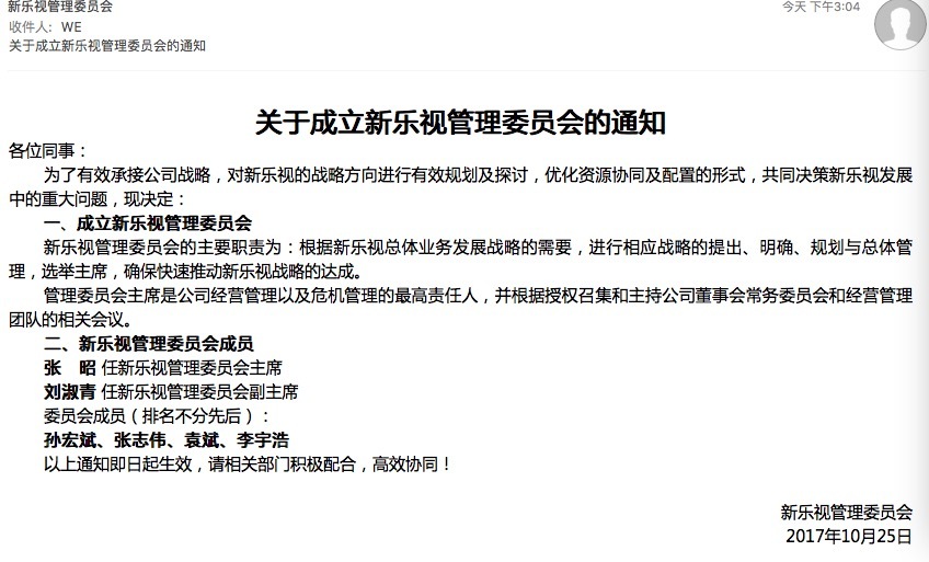 乐视成立新乐视管理委员会 张昭被任命管委会主席