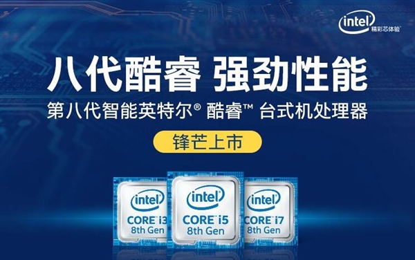 Intel简直在抢钱！八代酷睿买不到还涨价
