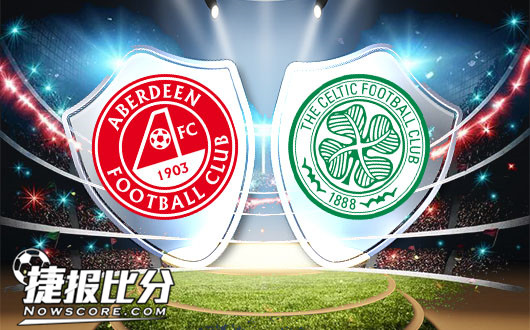 阿伯丁vs凯尔特人 凯尔特人必争头名之战