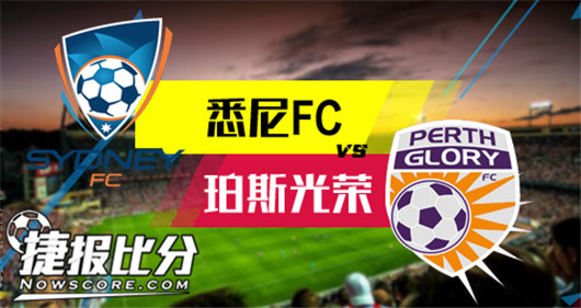 悉尼FCvs珀斯光荣 悉尼FC主场容光焕发