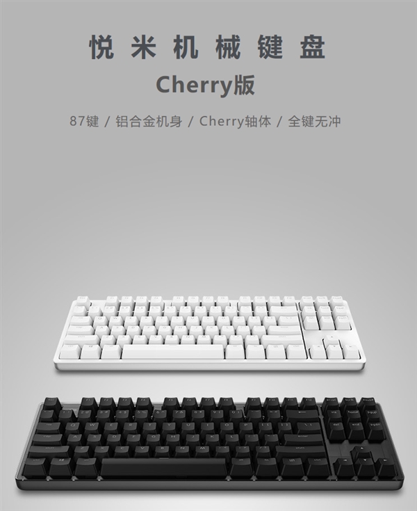 悦米机械键盘Cherry版上架：399元