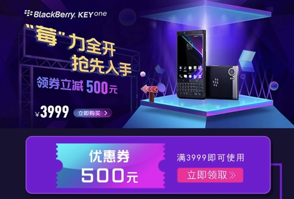 直降500元！黑莓KEYone国行历史新低：3499元