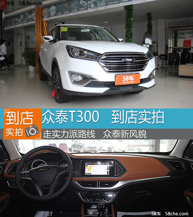 走实力派路线 实拍众泰T300新风貌