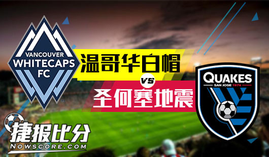 温哥华白帽vs圣何塞地震 主队战绩出色，势必全力以赴