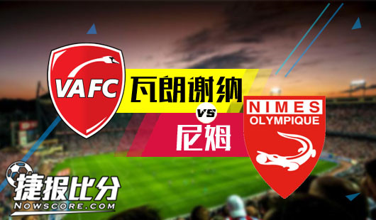 瓦朗谢纳vs尼姆 瓦朗谢纳遇到克星
