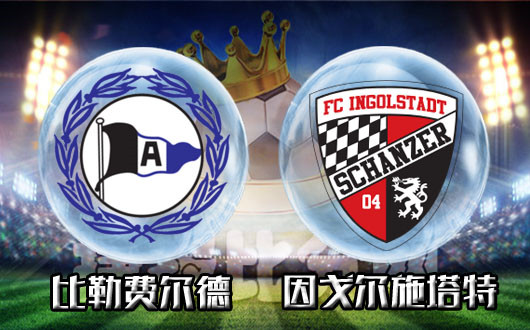 比勒费尔德vs因戈尔施塔特 因戈尔施塔特如释重负