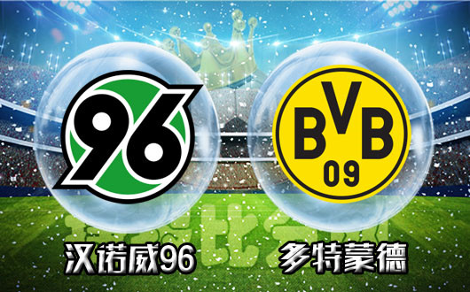 汉诺威96vs多特蒙德 多特蒙德前进步伐放缓