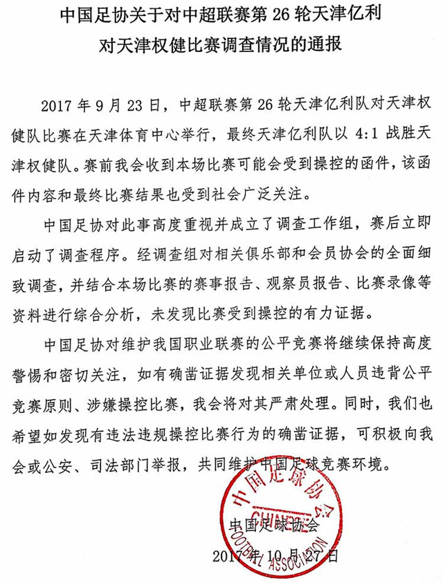 中国足协官方:调查并未发现天津德比受到操控的有力证据