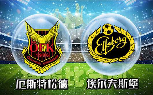 厄斯特松德vs埃尔夫斯堡 厄斯特主让足坚实主战可期