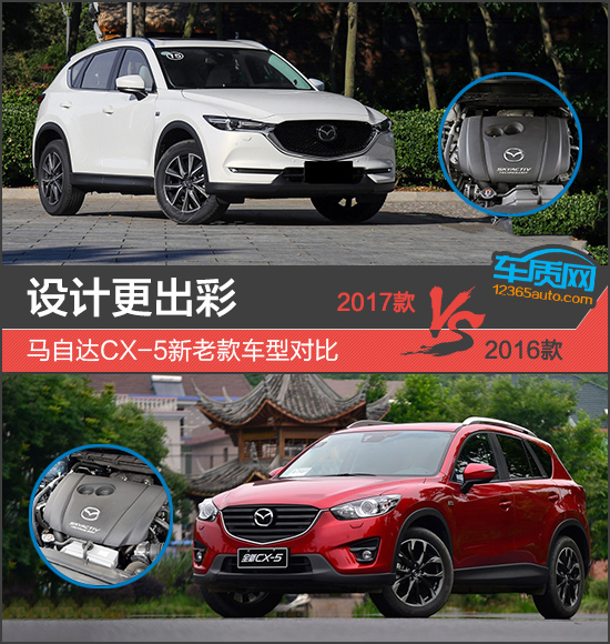 设计更出彩 马自达CX-5新老款车型对比