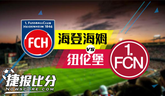 海登海姆vs纽伦堡 往绩占优，纽伦堡客场有戏