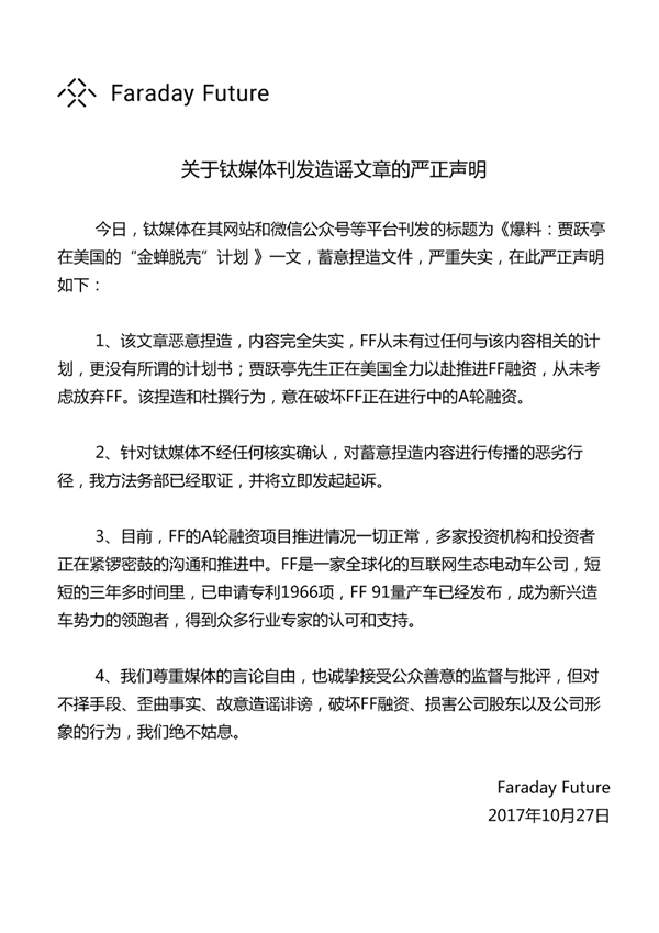 网传贾跃亭申请FF破产保护 官方愤怒回应