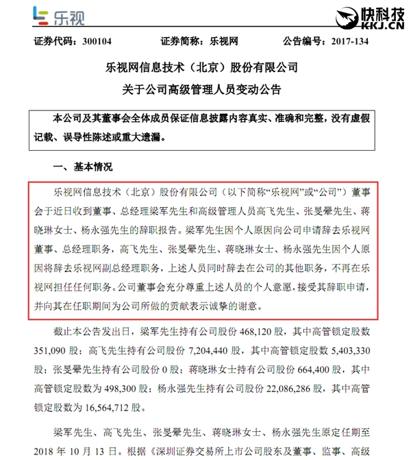 乐视网前三季度亏损16.5亿：CEO梁军等高管集体离职