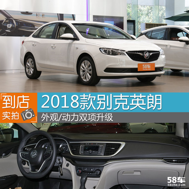 2018款别克英朗实拍 外观/动力双项升级