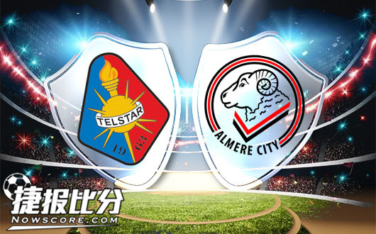 特尔斯达vs阿尔梅勒城 特尔斯达信心不足