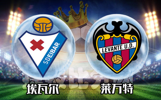 埃瓦尔vs莱万特 莱万特遇强则强，遇弱更弱