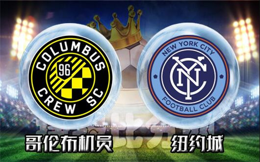 哥伦布机员vs纽约城 哥伦布机员破“城”而入