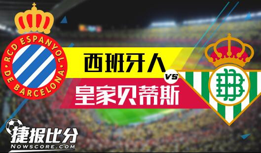 西班牙人vs皇家贝蒂斯 贝蒂斯动物凶猛，期待有所突破