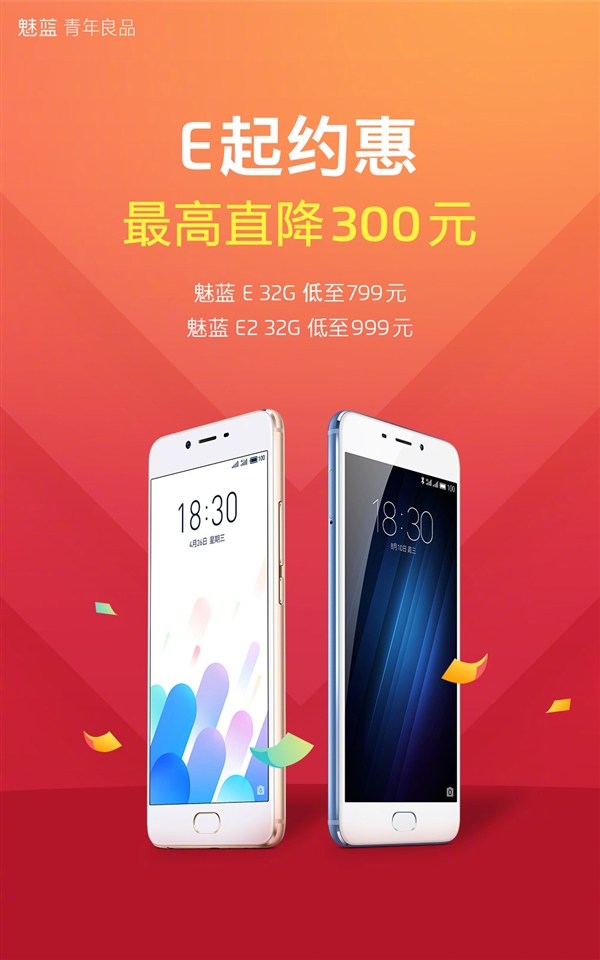 魅族双11促销启动：魅蓝E/E2最高直降300元！