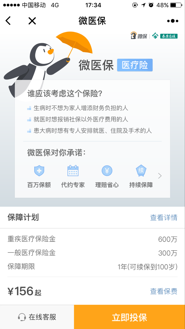 腾讯旗下保险平台'微保'正式上线 携手泰康在线首推医疗险