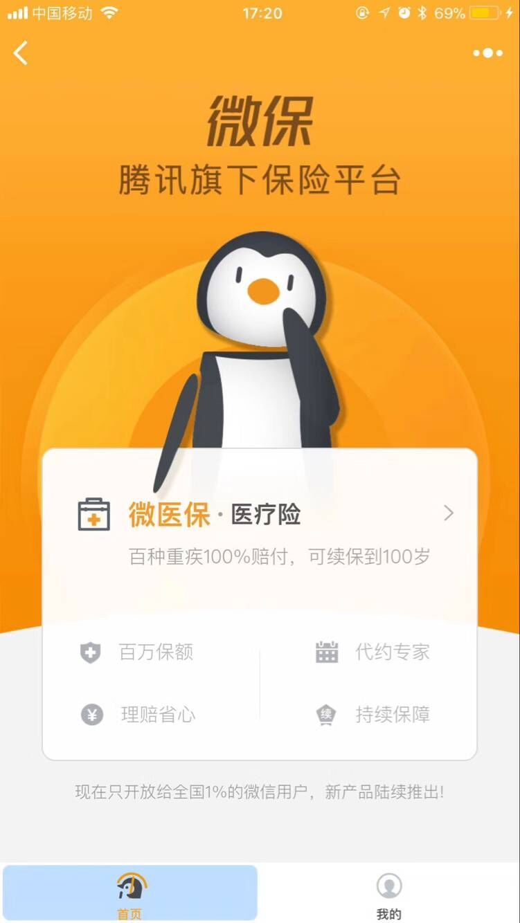 腾讯旗下保险平台'微保'正式上线 携手泰康在线首推医疗险